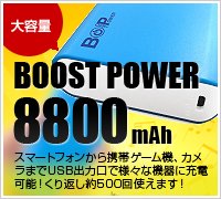 BOOST POWER 8800mAh スマートフォンから携帯ゲーム機、カメラまでUSB出力口で様々な機器に充電可能！繰り返し約500回使えます！