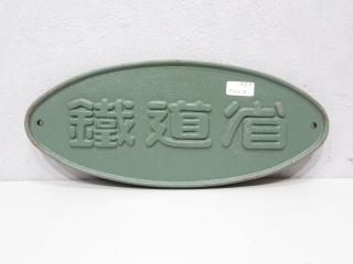 鉄道部品グッズ 鉄道部品の店銀河