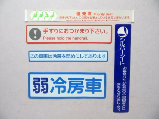 車内表示ステッカー ５点セット ａ 鉄道部品の店銀河