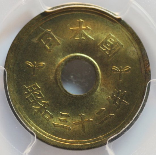 昭和32年5円硬貨 特年 MS64/未使用 送料込 - ワタナベコイン ネットショップ