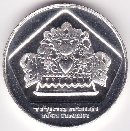 イスラエル10リロット銀貨 ハヌカ 1975年 プルーフ - ワタナベコイン ネットショップ