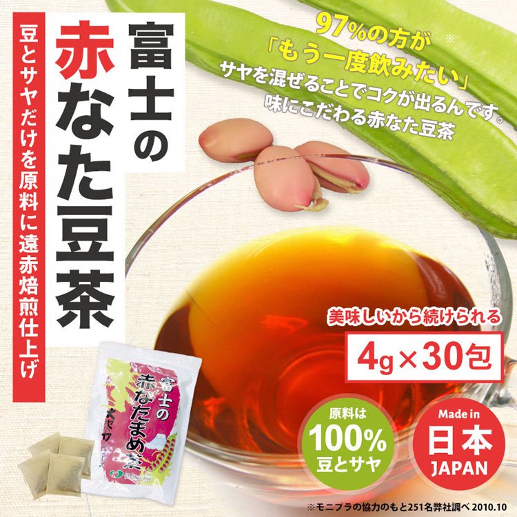 なたまめ茶 香ばしくておいしい 富士の赤なたまめ茶