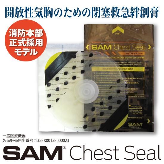 SAM チェストシール バルブ付 株式会社ライズ