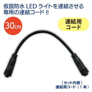 仮設防水LEDライト用連結コード（30cm）