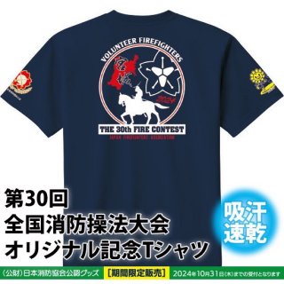 第30回全国消防操法大会オリジナル記念Tシャツ（ネイビー）