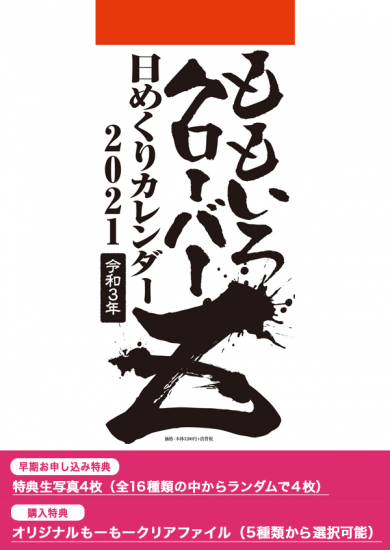 ももいろクローバーz日めくりカレンダー21 購入特典 特製クリアファイル