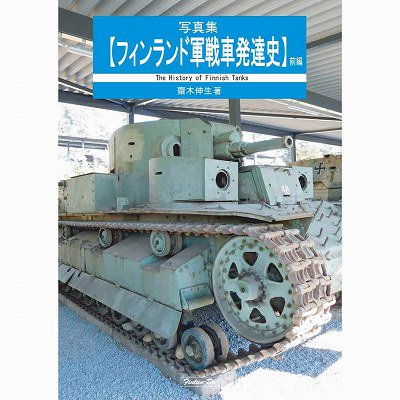 芬蘭堂 写真集 フィンランド軍戦車発達史 前編 齋木伸生著 ホビーボックス