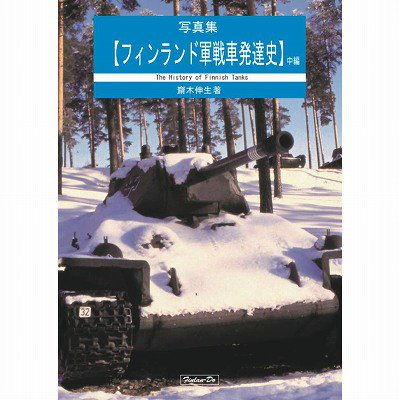 芬蘭堂 写真集 フィンランド軍戦車発達史 中編 齋木伸生著 ホビーボックス