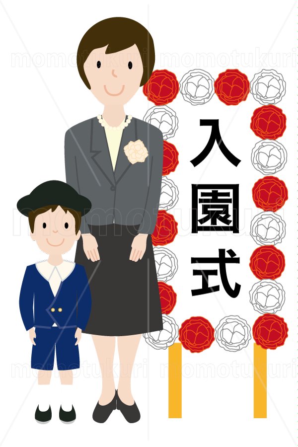 99円から390円素材sozai 入園式の看板の前に立つ制服を着た幼稚園児と母親 男の子 少年 親子