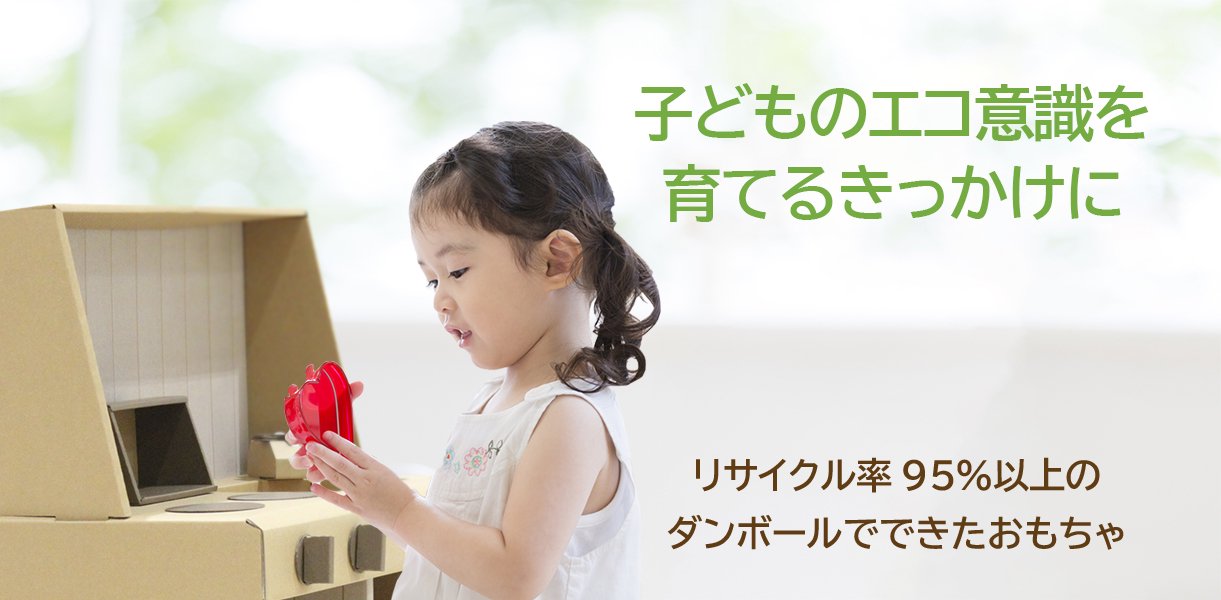 子供のおもちゃ通販 Eだんぼーる おままごと 収納 ダンボールハウスなどの日本製玩具