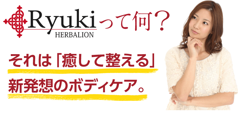 Ryuki リュキって何？それは新発想のボディケア。
