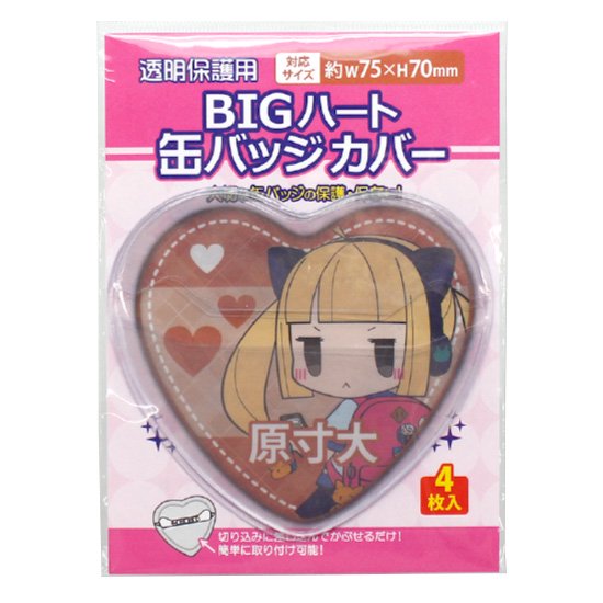 【コアデオンラインショップ】BIGハート缶バッジカバー
