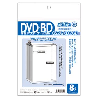 コアデオンラインショップ ミエミエケースカバー Dvd 厚型アウターケースサイズ