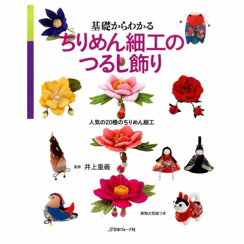 基礎からわかるちりめん細工のつるし飾り 人気の種のちりめん細工 まきの手芸便