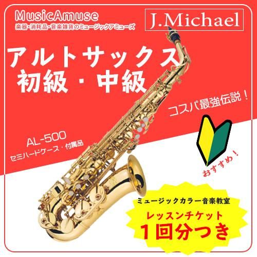 大特価】アルトサックス J.Michael 入門用 AL-500 ミュージックカラー