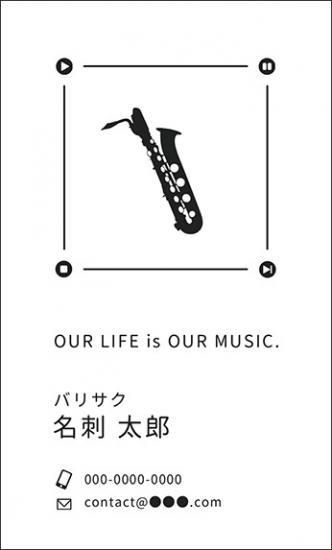 バリトン サックス バリサク 名刺 音楽デザイン 楽器デザイン 音楽家 演奏家 プロ アマチュア 名刺41 ミュージックカラーショップ 旧ミュージックアミューズ ミュージックカラー音楽教室の生徒様専用サイト