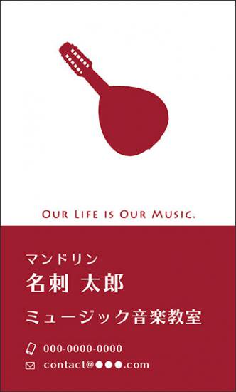 マンドリン 名刺 音楽柄 音楽デザイン 楽器デザイン 音楽 名刺45 ミュージックカラーショップ 旧ミュージックアミューズ ミュージックカラー音楽教室の生徒様専用サイト