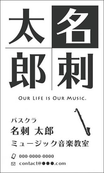 バスクラリネット 名刺 音楽柄 音楽デザイン 楽器デザイン 音楽 名刺46 ミュージックカラーショップ 旧ミュージックアミューズ ミュージックカラー音楽教室の生徒様専用サイト