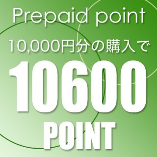 プリペイド会員ポイント 10000円分で10600ポイント付与します。1ポイント1円としてお買い物ができます。