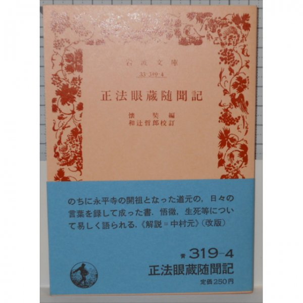 希少】『拝誦 正法眼蔵』『拝誦 正法眼蔵随聞記』余語翠巌 枡野信歩