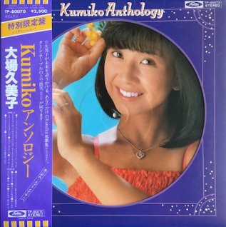 大場久美子kumiko アンソロジー Lp パライソレコード