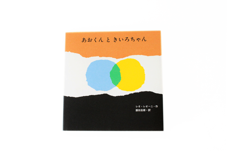 あおくんときいろちゃん ヒシガタ文庫オンラインショップ