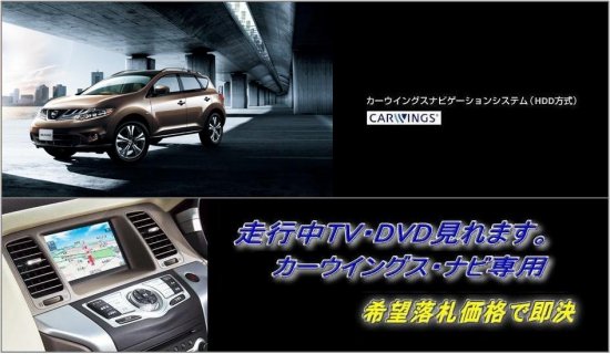 日産純正 Z51 ムラーノ カーウイングス Hddナビ用 Tv ナビキャンセラー Murano 国産自動車部品 Tv視聴キットのcarproduce Tmg