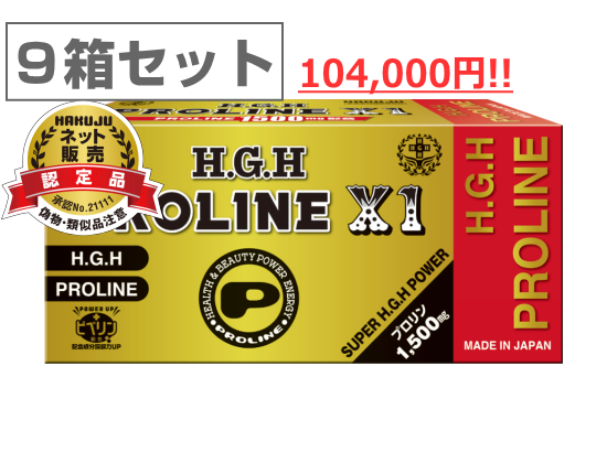 白寿 H.G.H PROLINE X1 （白寿 H.G.H プロリン 後継）（＋ピペリン配合） - 【公式】白寿H.G.Hの健美堂