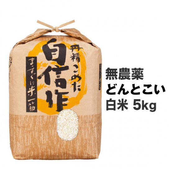 無農薬コシヒカリ 白米 5kg - マイベリーファーム