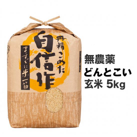 無農薬コシヒカリ 玄米 5kg - マイベリーファーム