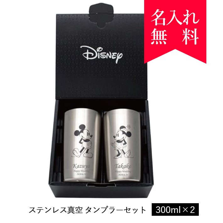 ディズニー ステンレス真空タンブラーセット 300ml ミッキー ミニー 保冷保温 名入れタンブラー 名入れグラス 名入れカップ オリジナル ミッキーミニー 008 023 名入れタンブラー タンブラー専門店 オリジナル 名入れステンレスタンブラー