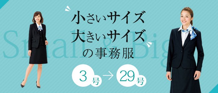 小さいサイズ 大きいサイズ 事務服 オフィスユニフォームの専門店が大幅割引中 事務服のビームの通販ショッピングサイト