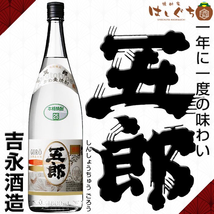 限定仕込み焼酎 五郎 25度 1800ml