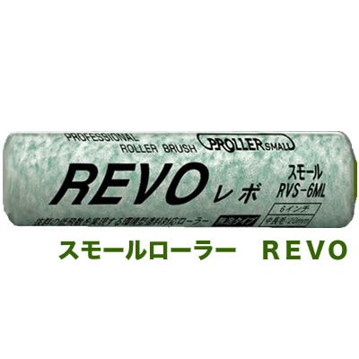 【塗装/ローラー】スモールローラー REVO 4インチ/6インチ 8mm/13mm/20mm 1本｜Toryo.jp 株式会社富田商店