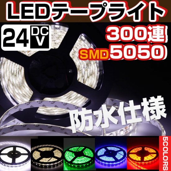 LEDテープライト 24V 5m LEDテープ 5m 防水 300連5050SMD 白ベース