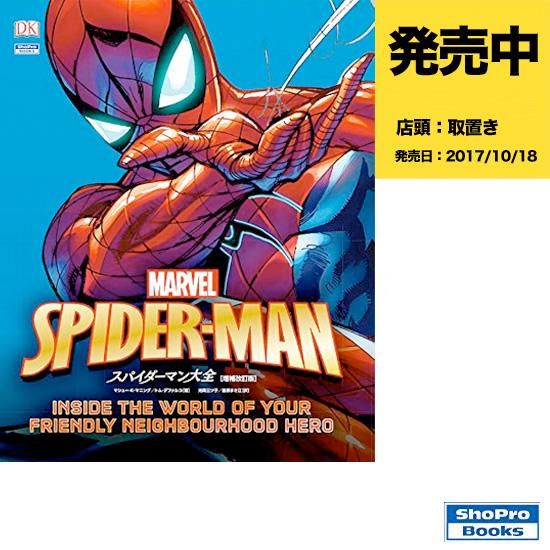 スパイダーマン大全 増補改訂版 アメコミ専門店 Verse Comics ヴァースコミックス