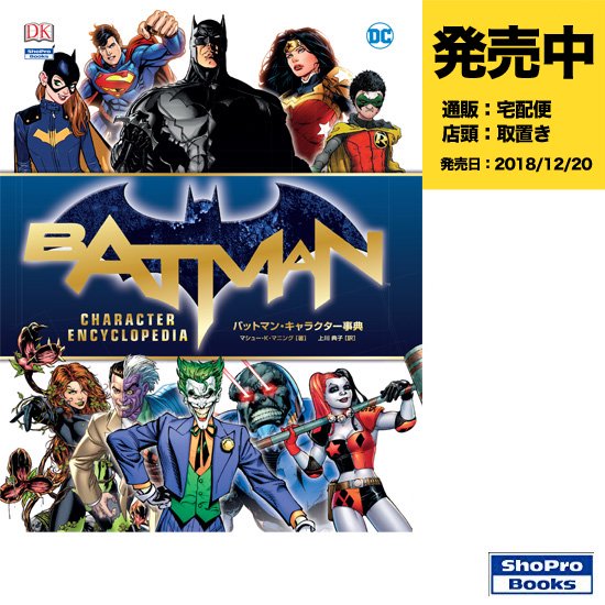 バットマン キャラクター事典 アメコミ専門店 Verse Comics ヴァースコミックス