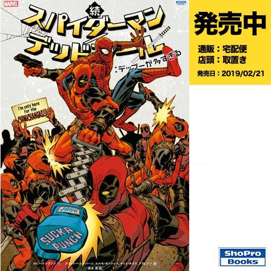 続 スパイダーマン デッドプール デップーが多すぎる アメコミ専門店 Verse Comics ヴァースコミックス