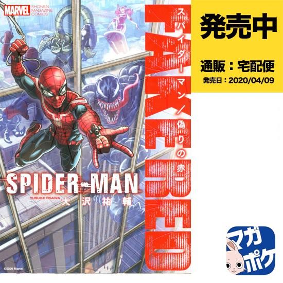 スパイダーマン 偽りの赤 アメコミ専門店 Verse Comics ヴァースコミックス