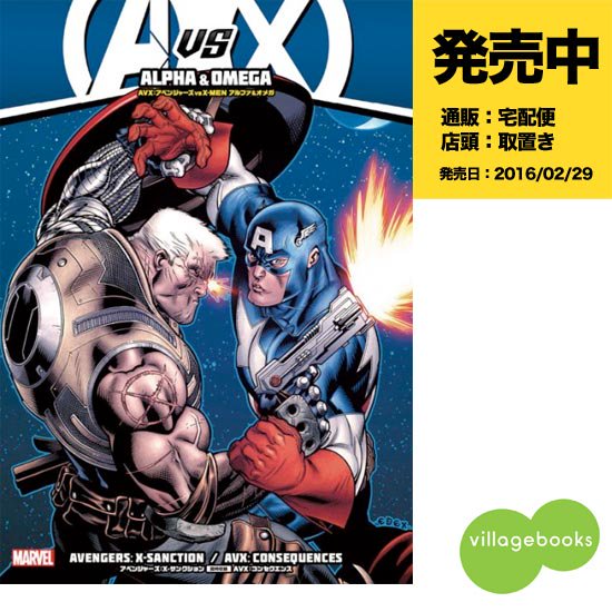 ａｖｘ アベンジャーズ Vs X Men アルファ オメガ アメコミ専門店 Verse Comics ヴァースコミックス