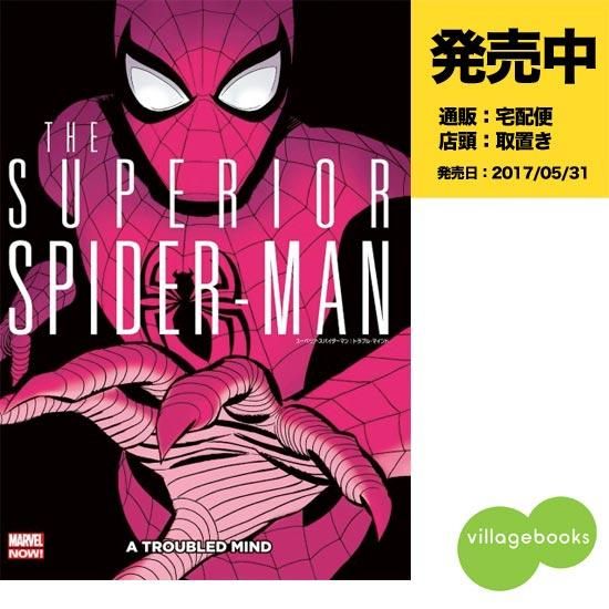 スーペリア スパイダーマン トラブル マインド アメコミ専門店 Verse Comics ヴァースコミックス