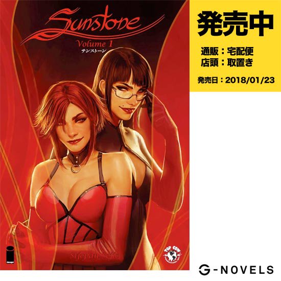 サンストーン Vol 1 アメコミ専門店 Verse Comics ヴァースコミックス