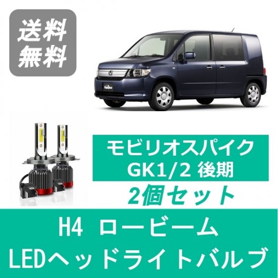 ホンダ モビリオスパイク Gk1 2 H17 12 H 4 後期型 Spevert製 Led ヘッドライトバルブ ロービーム H4 6000k 000lm 510supply 自動車部品販売 国内唯一の商品を多数取り揃え