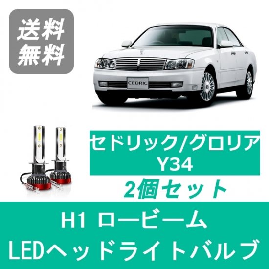 日産 セドリック グロリア Y34 Spevert製 Led ヘッドライトバルブ ロービーム H1 6000k 20000lm 510supply 自動車部品販売 国内唯一の商品を多数取り揃え