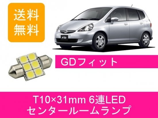Led センタールームランプ ホンダ Gd フィット Fit Rs Gd1 Gd2 Gd3 Gd4 L13a L15a 510supply 自動車部品販売 国内唯一の商品を多数取り揃え