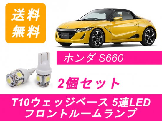 Led T10 フロントルームランプ ホンダ S660 Jw5 S07a 510supply 自動車部品販売 国内唯一の商品を多数取り揃え