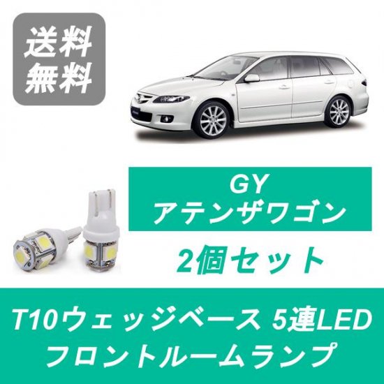 Led T10 フロントルームランプ マツダ Gy系 アテンザ スポーツワゴン Ms Gy3w L3 Vdt 510supply 自動車部品販売 国内唯一の商品を多数取り揃え