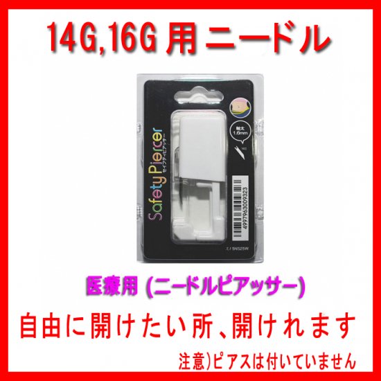 ニードル ピアッサー ストレート 16g 14g用 医療用サージカルステンレス