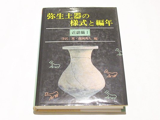 弥生土器の様式と編年 近畿編 1 寺沢 薫 森岡秀人編 木耳社 本文336頁 ａ5 平12 第2刷 1冊 藤沢書店