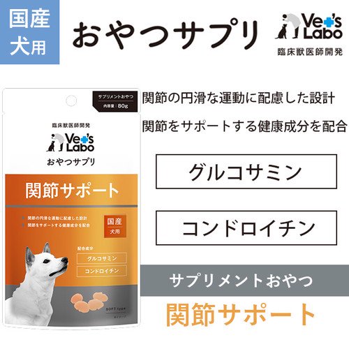 Vet S Labo おやつサプリ 犬用 関節サポート 80g 犬 おやつ サプリメント ペット 宅配便配送 犬猫用療法食 観賞魚の専門通販 ペットのいる暮らしのお店 ペット家族